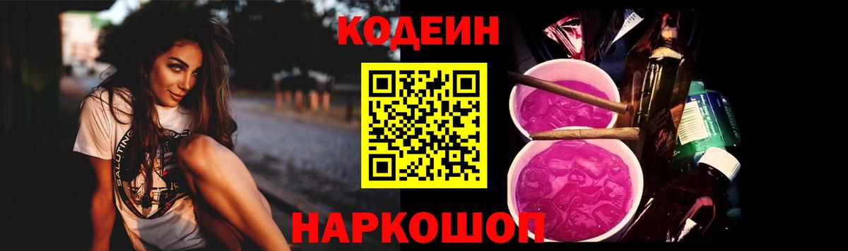 Кодеин напиток Lean (лин)  Вход с VPN  Краснознаменск 